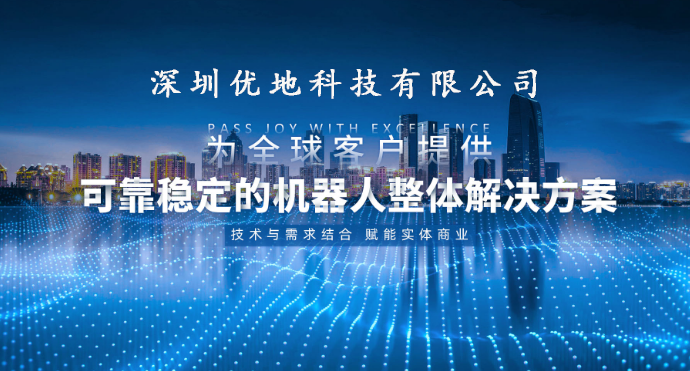 快讯 | 优地科技携手颐卓正式启动ISMS信息安全管理体系认证 快讯 | 优地科技携手颐卓正式启动ISMS信息安全管理体系认证