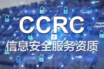 CCRC信息安全服务资质认证周期及监督审核（年审）要求