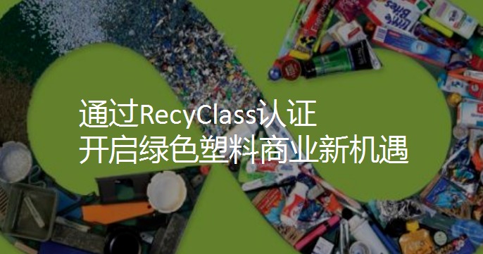 RecyClass认证对食品包装材料的要求规范清单
