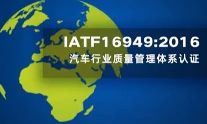 IATF 16949：汽车行业质量管理体系的“黄金法则”