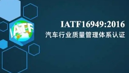IATF 16949：为什么你的证书挂上了墙，质量问题却从未离开？