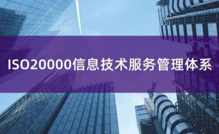 别让ISO 20000变成一张废纸：认证背后的三大陷阱与破局之道