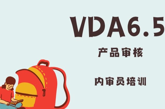 一篇文章搞懂VDA 6.5产品审核：汽车行业质量管理的“客户视角”工具