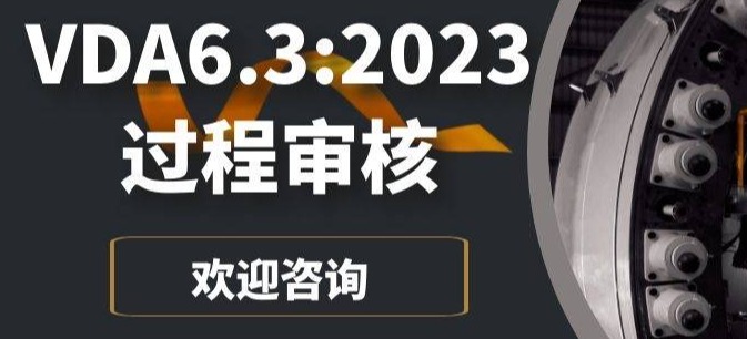 一篇文章搞懂VDA 6.3过程审核：汽车行业质量管理“显微镜”
