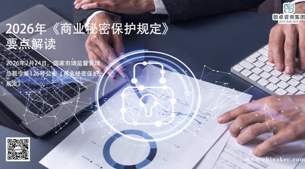 2026年《商业秘密保护规定》要点解读