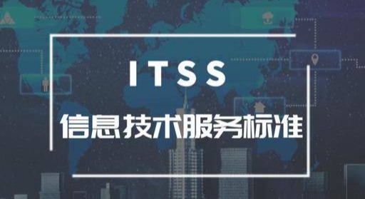 服务即竞争：ITSS如何重塑中国信息技术服务的能力版图