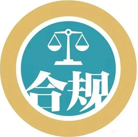 风险管理与合规鉴证：新格局下的企业生存逻辑