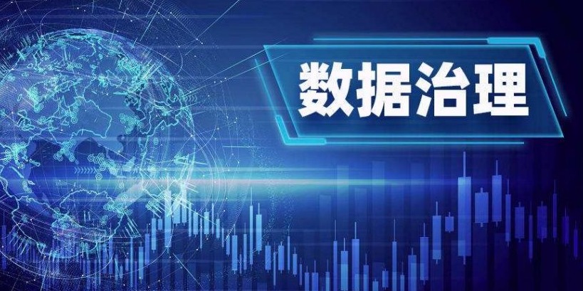 数据治理与安全风险评估：从合规驱动到价值保障