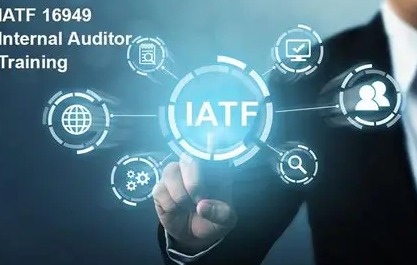 IATF16949认证审核流程