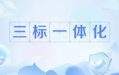 QES三标一体化：从合规负担到竞争优势的战略转身