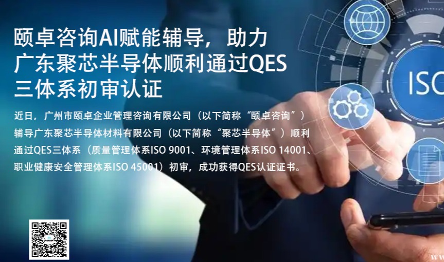 颐卓咨询AI赋能辅导，助力广东聚芯半导体顺利通过QES三体系初审认证