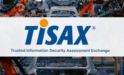 TISAX认证：汽车供应链的信息安全“通行证”