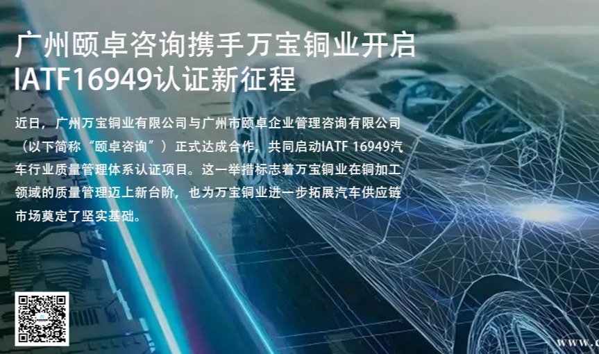 快讯 | 广州颐卓咨询携手万宝铜业开启IATF16949认证新征程