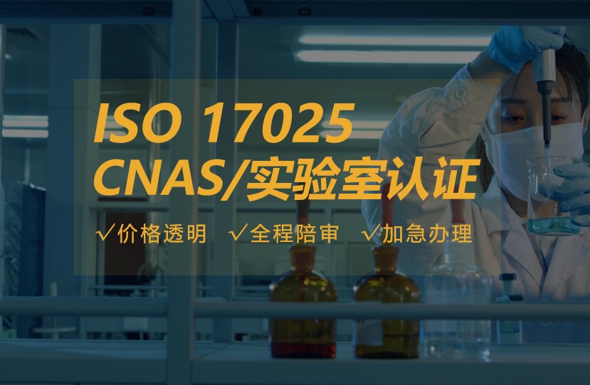 数据即证据：ISO 17025 实验室认可如何构建全球互认的“信任底座”
