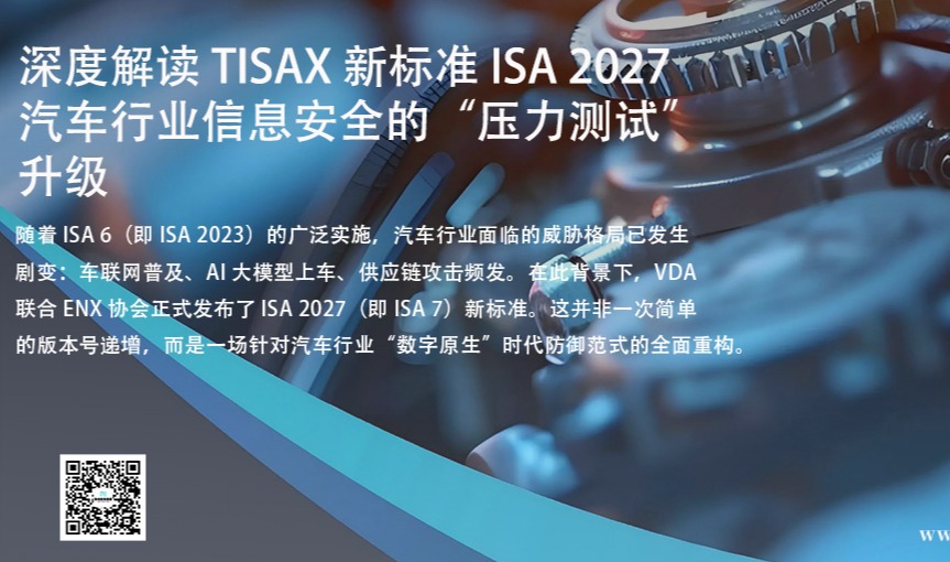 深度解读 TISAX 新标准 ISA 2027：汽车行业信息安全的“压力测试”升级