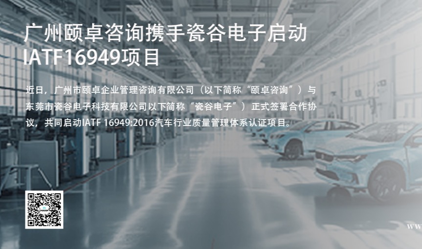 快讯 | 广州颐卓咨询携手瓷谷电子启动IATF16949项目