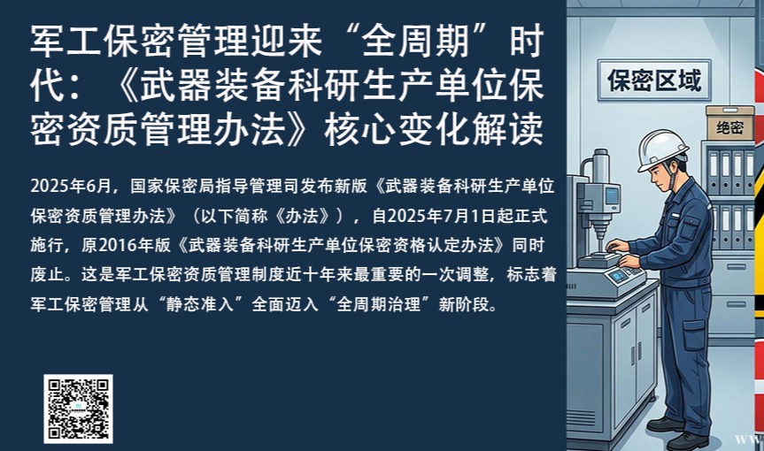 军工保密管理迎来“全周期”时代：《武器装备科研生产单位保密资质管理办法》核心变化解读