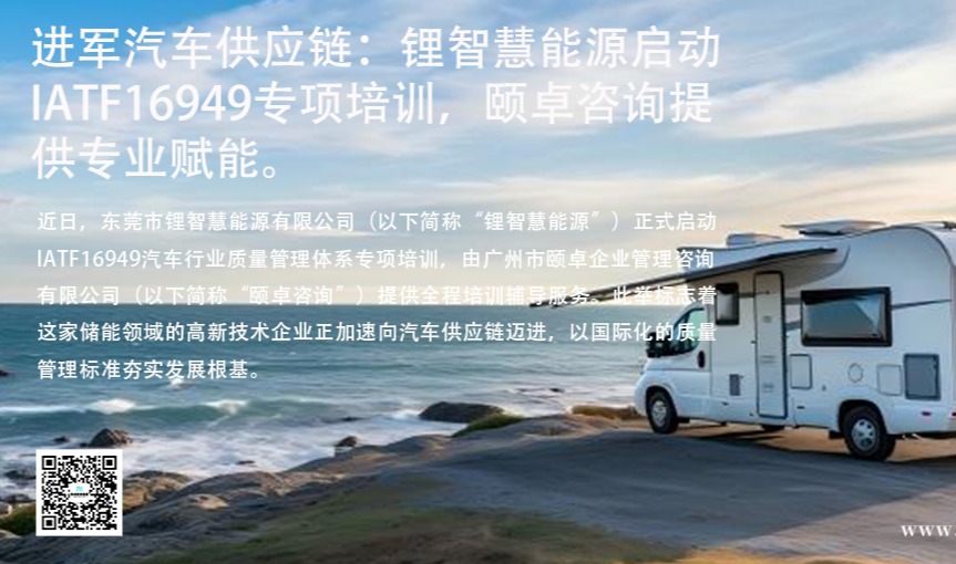 进军汽车供应链：锂智慧能源启动IATF16949专项培训，颐卓咨询提供专业赋能。