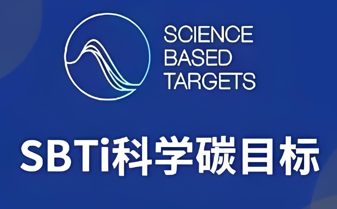 科学碳目标倡议：企业气候行动的黄金法则与实战指南