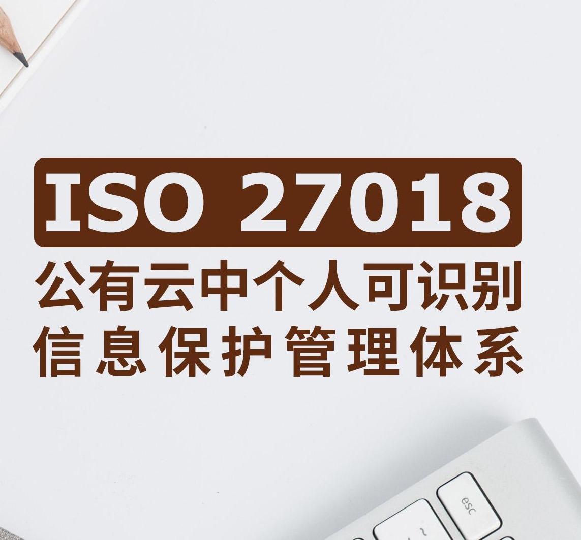 ISO/IEC 27018：公有云中个人身份信息保护的“黄金准则”