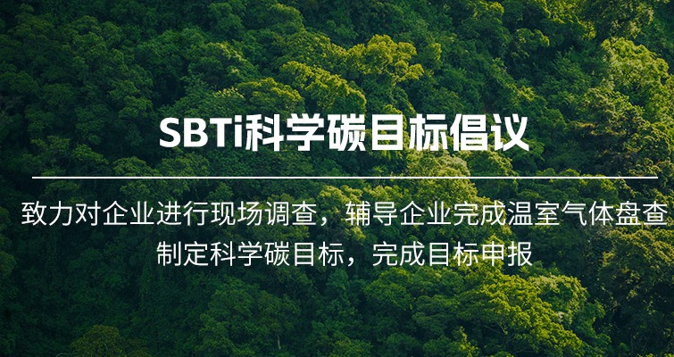 碳中和“大考”下的必答题：企业为何必须跨越SBTi的“信任鸿沟”？