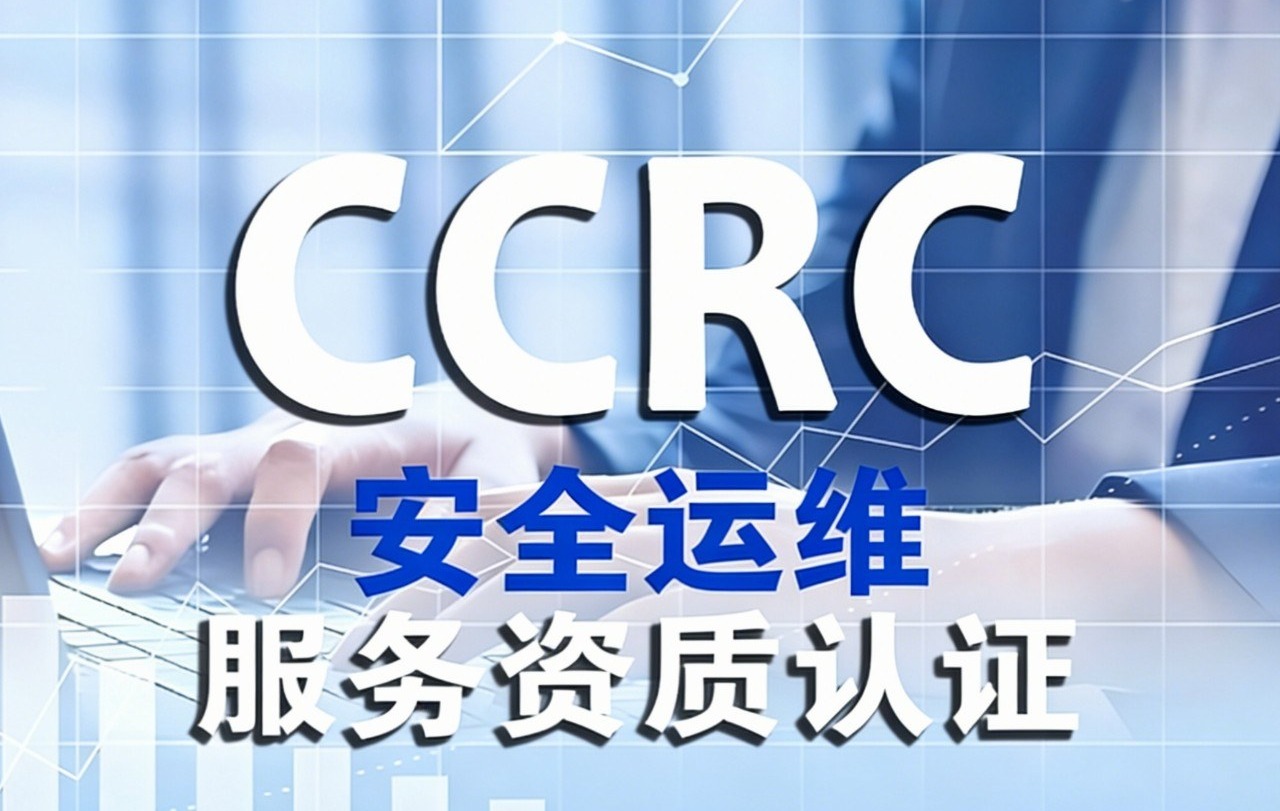 CCRC安全运维认证：“材料堆砌”过后，为何现场审核才是真正的修罗场