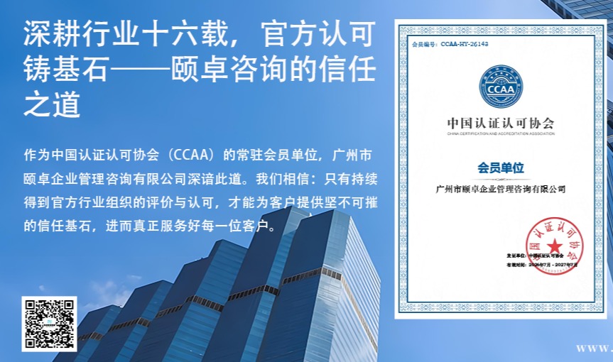深耕行业十六载，官方认可铸基石——颐卓咨询的信任之道