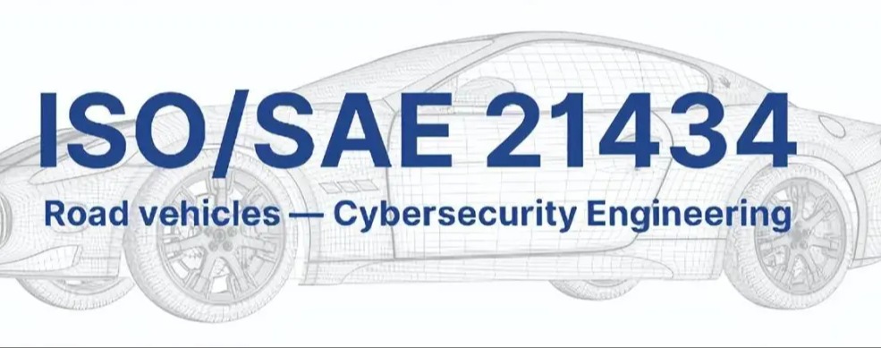 从2021到2026：ISO/SAE 21434标准演进与产业落地新局