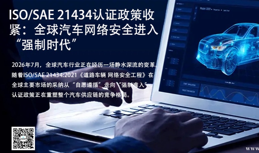 ISO/SAE 21434认证政策收紧：全球汽车网络安全进入“强制时代”