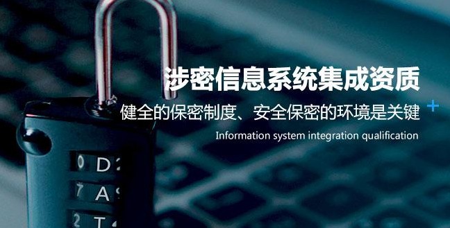 筑牢数字时代保密防线：涉密信息系统集成资质制度全面解析