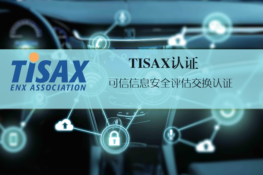 汽车行业的信息安全通行证：全面解读TISAX