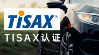 跨越TISAX门槛：中国汽车供应商的实战指南