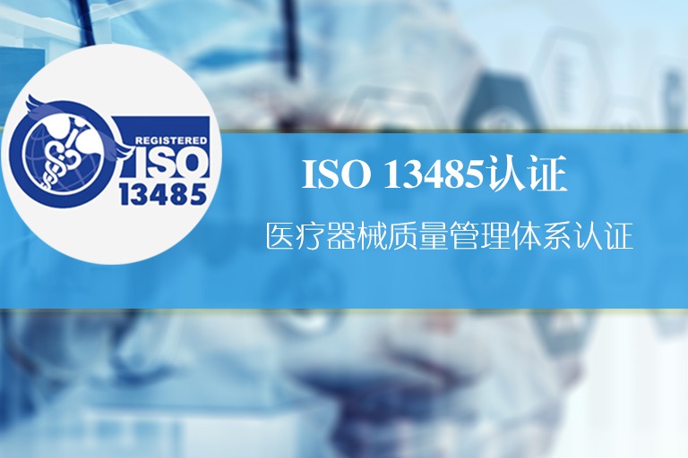 ISO 13485:2016《医疗器械 质量管理体系 用于法规的要求》深度解读