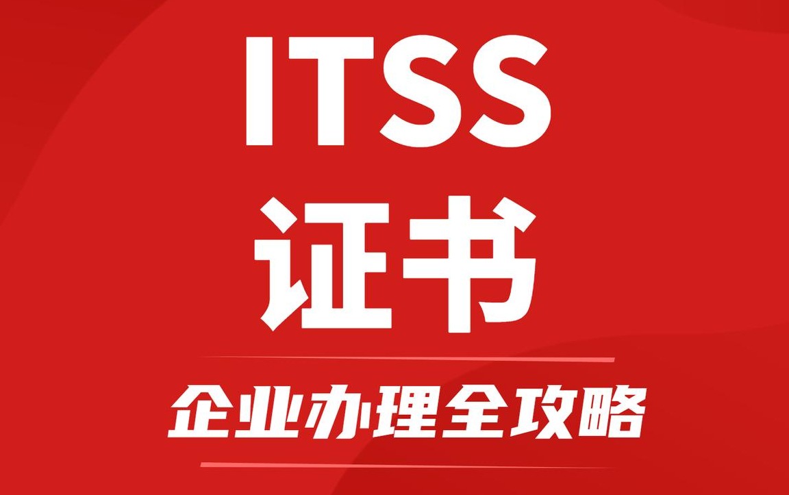 ITSS信息技术服务标准认证：国家级标尺如何赋能IT服务行业