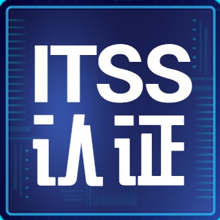 ITSS认证：从企业资质到个人发展的全面解析