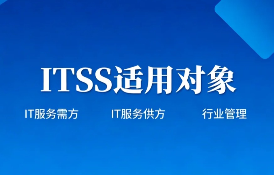 ITSS认证：信息技术服务领域的“能力通行证”