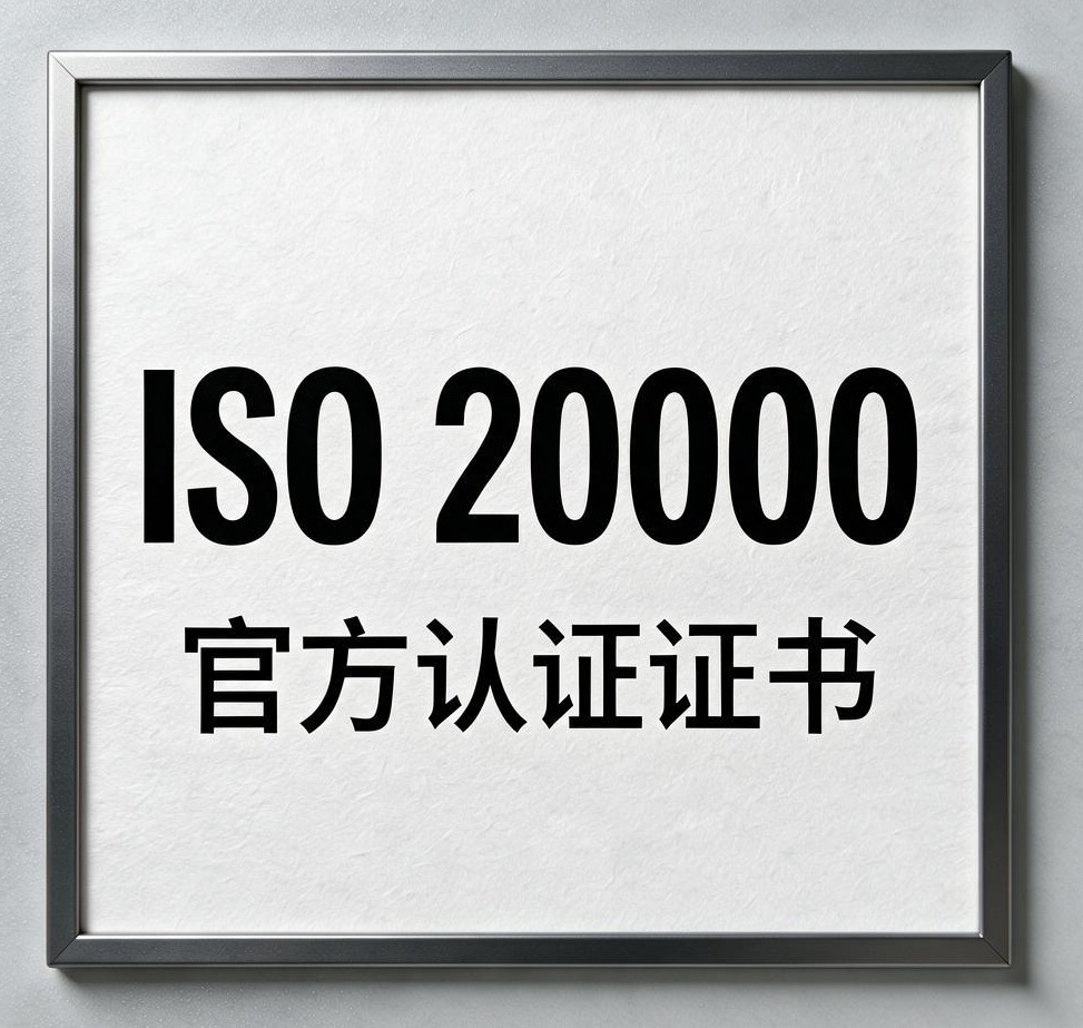 ISO 20000认证：从IT“救火队”到国际标准服务商的进阶之路
