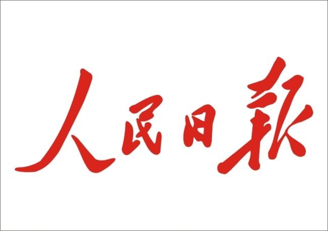 人民日报整版讨论：加快建设质量强国