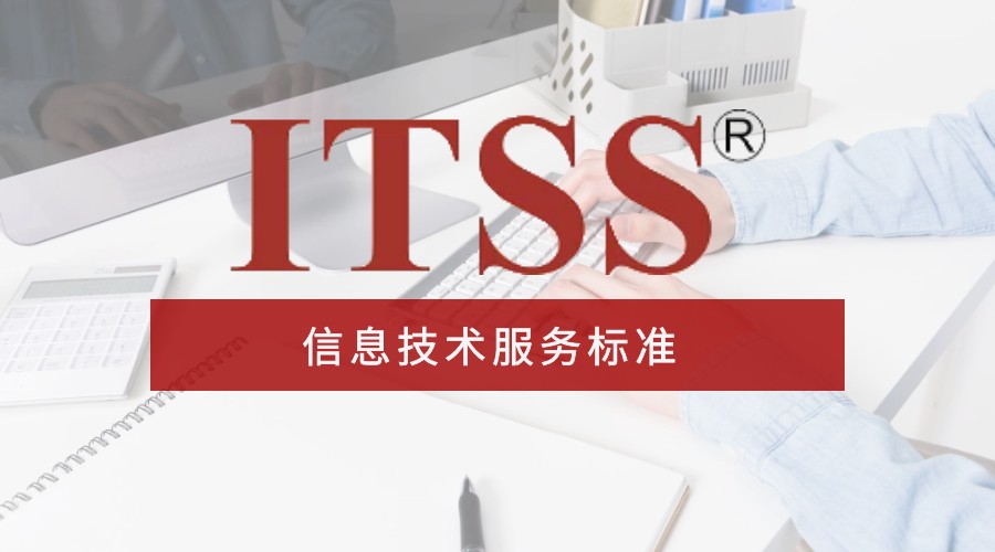 如何理解ITSS运维理念？