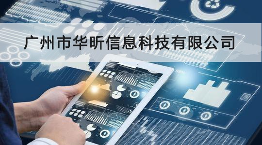 祝贺：华昕信息顺利通过CCRC信息安全服务资质认证