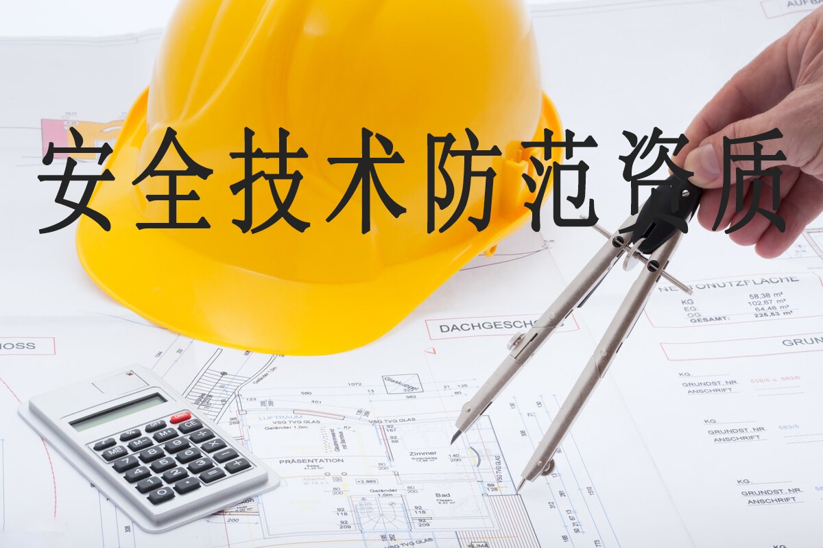 广东企业怎么申请安全技术防范资质？