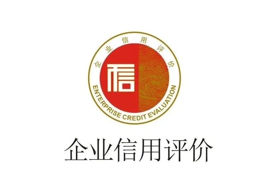 企业信用评级申报条件及具体流程